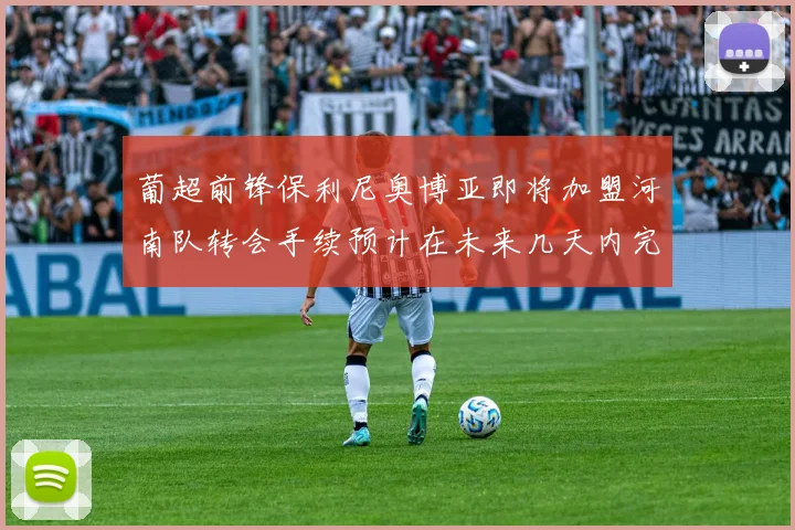 葡超前锋保利尼奥博亚即将加盟河南队转会手续预计在未来几天内完成