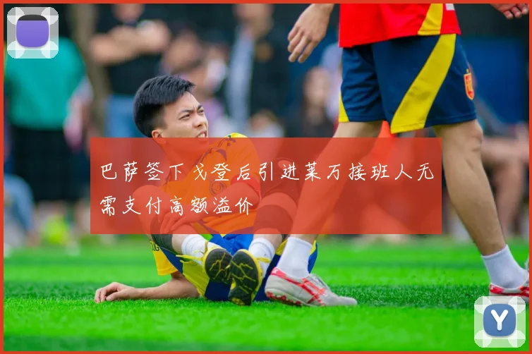 巴萨签下戈登后引进莱万接班人无需支付高额溢价
