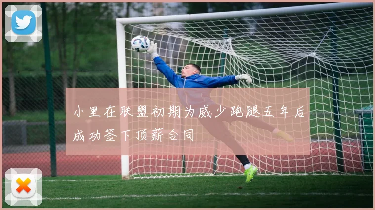 小里在联盟初期为威少跑腿五年后成功签下顶薪合同
