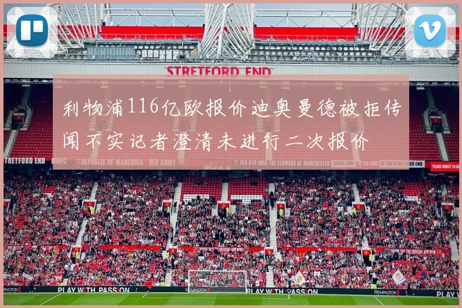 利物浦116亿欧报价迪奥曼德被拒传闻不实记者澄清未进行二次报价