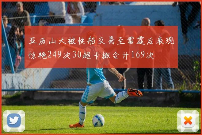亚历山大被快船交易至雷霆后表现惊艳249次30超卡椒合计169次