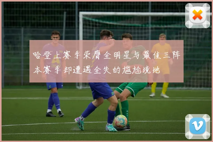 哈登上赛季荣膺全明星与最佳三阵本赛季却遭遇全失的尴尬境地