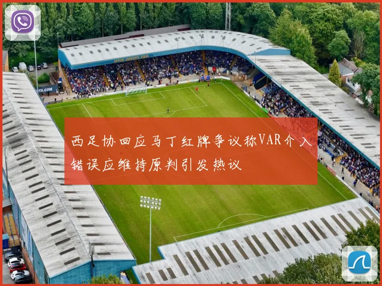 西足协回应马丁红牌争议称VAR介入错误应维持原判引发热议