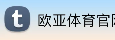 欧亚体育官网首页 Logo